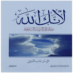 Cover Image of Скачать كتاب لأنك الله  APK