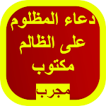 Cover Image of Download دعاء المظلوم على الظالم مكتوب 2 APK