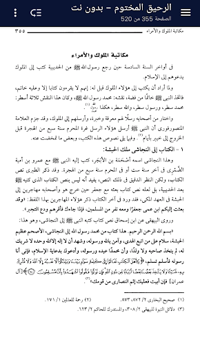 الرحيق المختوم - بدون نت screenshot 3