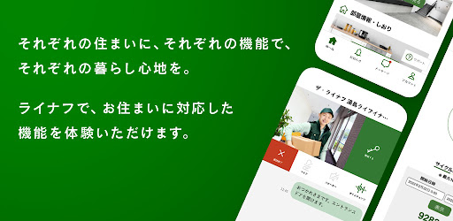 ライナフ - 入居者アプリ Screen 2