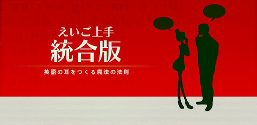 えいご上手統合版