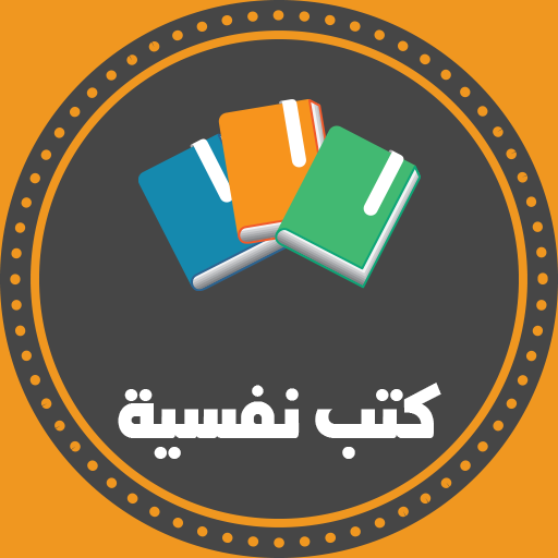 كتب نفسية بدون نت logo