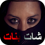 شات و دردشة مع بنات مصر Prank icon