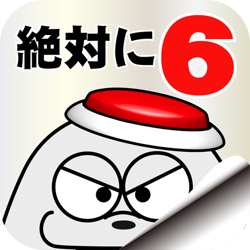 脱出ゲーム 絶対に押してはいけないボタン６ Google Play のアプリ