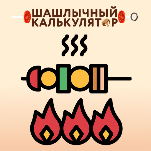 Шашлычный калькулятор logo