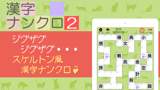 Download 漢字ナンクロ２ 無料の漢字クロスワードパズル 脳トレできる漢字ゲーム Apk Free For Android Apktume Com