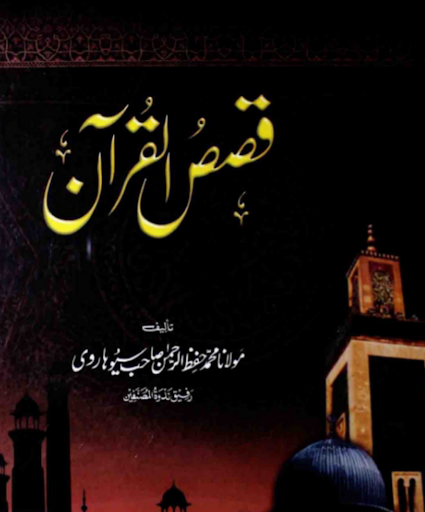 Android application qurani waqiat in urdu screenshort
