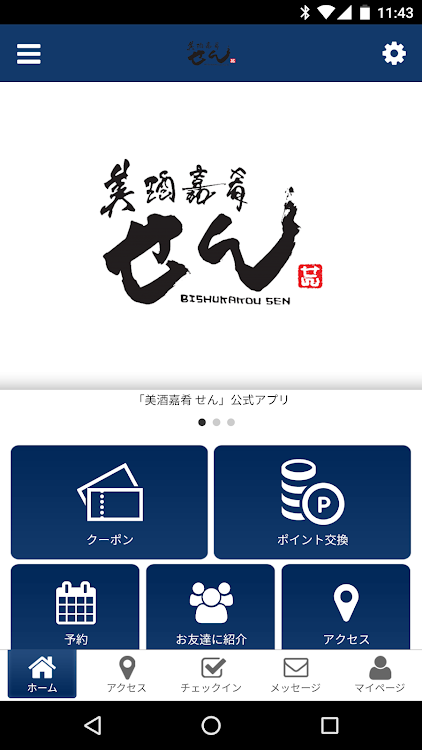 美酒嘉肴 せん公式アプリ - 2.19.0 - (Android)