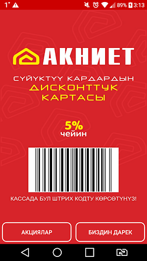 Android application АКНИЕТ дисконтка screenshort