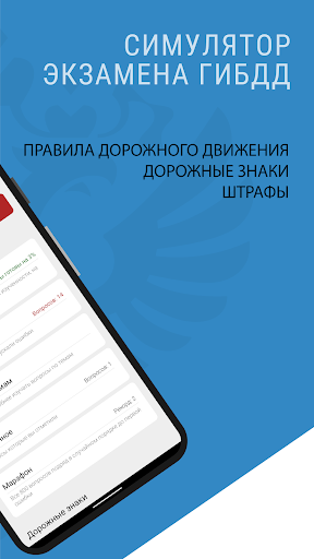 Билеты и экзамен ПДД 2024 Screenshot 2 - AppWisp.com