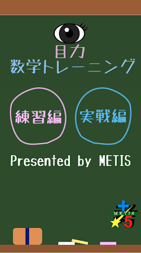 Android application 目力 数学トレーニング screenshort