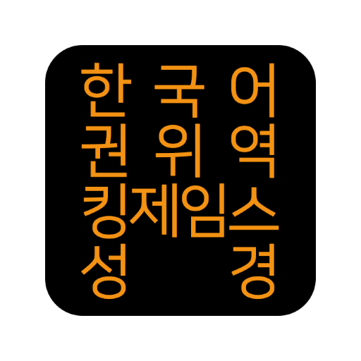 한국어권위역 킹제임스성경 01.00.23 Icon