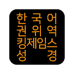 Cover Image of ダウンロード 한국어권위역 킹제임스성경  APK