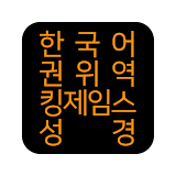 한국어권위역 킹제임스성경 icon