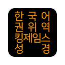 한국어권위역 킹제임스성경 