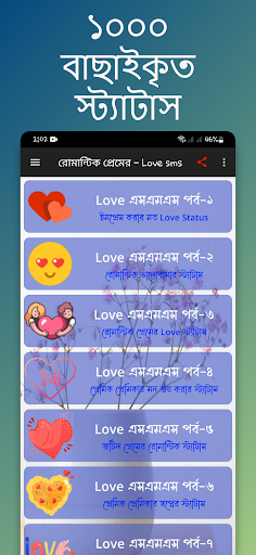 Android application রোমান্টিক প্রেমের – Love sms screenshort