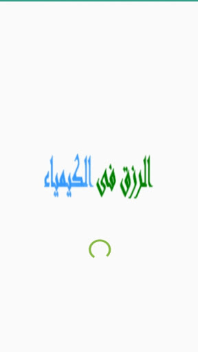 Android application الرزق فى الكيمياء screenshort
