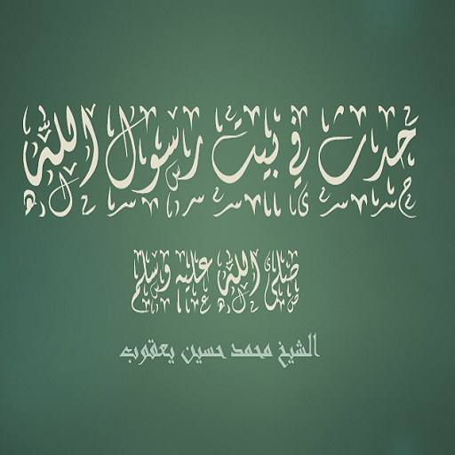 حدث في بيت رسول الله صلى الله logo
