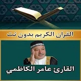 القرآن بدون نت عامر الكاظمي icon