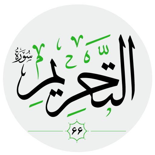 سورة التحريم logo