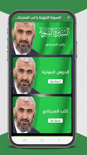 Android application السيرة النبوية راغب السرجاني screenshort