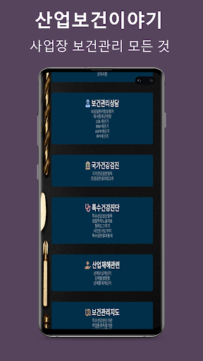 Android application 산업보건이야기 - 보건관리의 모든 것 screenshort
