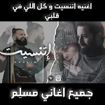 Cover Image of Download اتنسيت كأني ماجيت : اغاني مسلم 1 APK