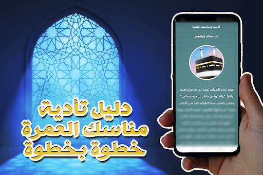 أدعية ومناسك العمرة Screen 3
