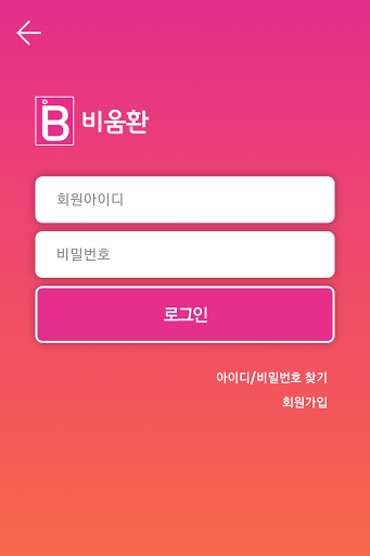 Android application 비움환 screenshort