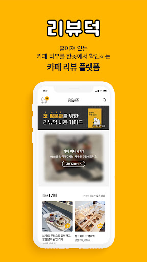 Android application 리뷰덕 - 카페 어디가지? screenshort