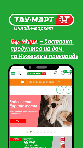 Android application Тау-Март screenshort