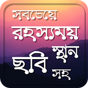 Top 10 Books & Reference Apps Like পৃথিবীর সবচেয়ে রহস্যময় স্থান-পৃথিবীর অজানা রহস্য - Best Alternatives