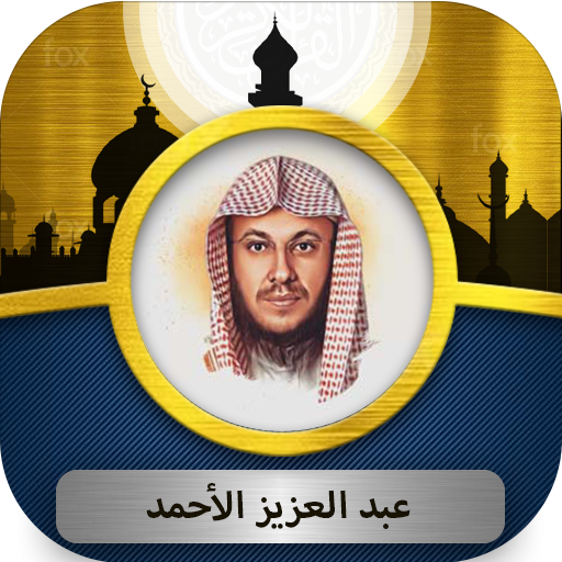 عبد العزيز الأحمد القرآن كريم