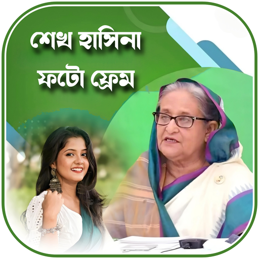 শেখ হাসিনা ফটো ফ্রেম logo