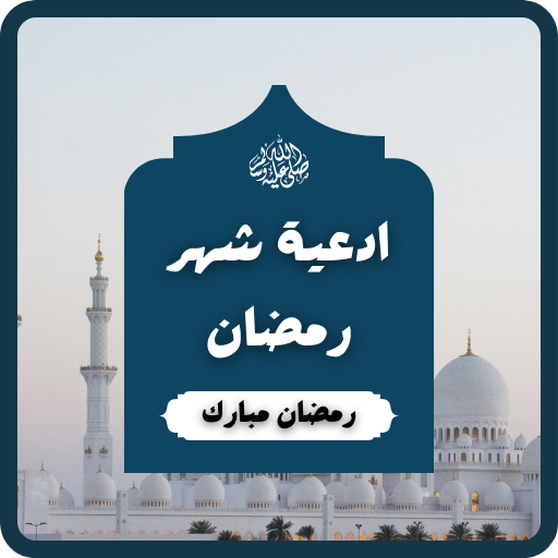 أدعية رمضان : دعاء رمضان 2024 logo