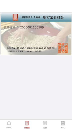 全麵協　審査員アプリ Screen 2