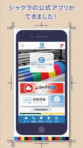 Android application 印刷業界全国組織ジャグラに関する情報の発信、共有アプリです。 screenshort