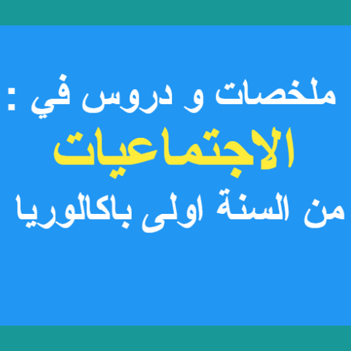 ملخصات الاجتماعيات اولى باك logo