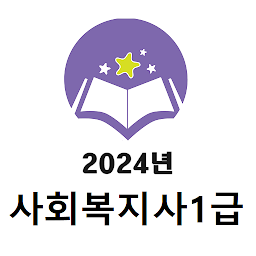 Icoonafbeelding voor 2024년 사회복지사1급 기출문제