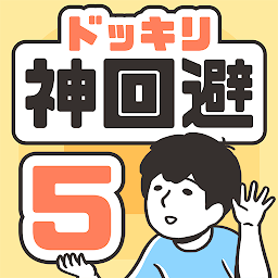 ドッキリ神回避5 -脱出ゲーム Mod Apk
