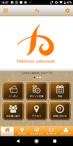 Android application ほきもと接骨院 screenshort
