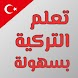 تعلم اللغة التركية بدون نت - Androidアプリ