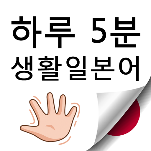 하루5분 생활일본어 logo