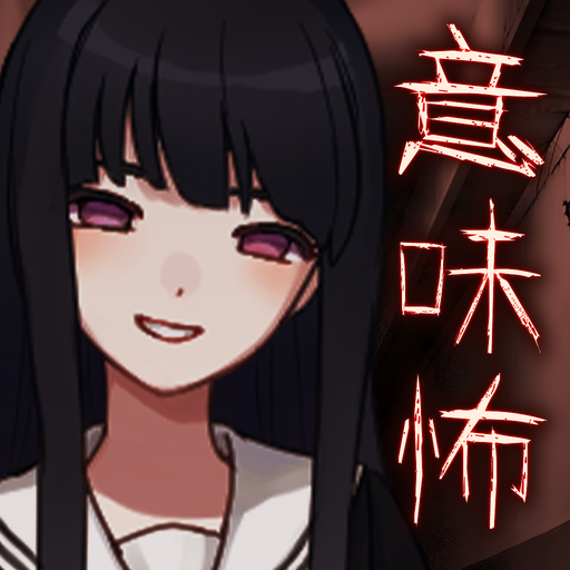 意味がわかると怖いミステリー logo