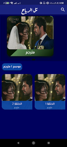 مسلسل تل الرياح Screenshot 1 - AppWisp.com