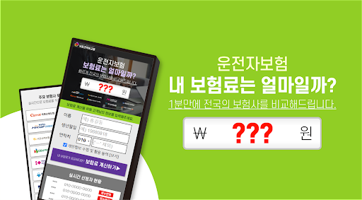 Android application 다이렉트운전자보험비교견적 운전자보험 형사합의금 자동차 screenshort