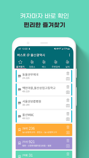 Android application 울산버스: 울산시버스로 screenshort