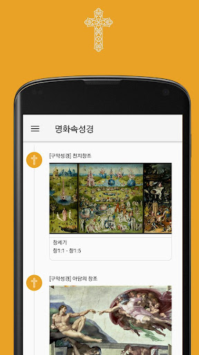 Android application 명화속성경 - 위대한 화가들이 명화로 들려주는 성경 이 screenshort