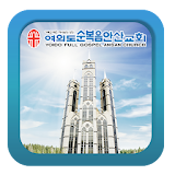 여의도순복음안산교회 icon