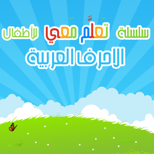 Learn with Me Arabic Letters 1.3 Icon